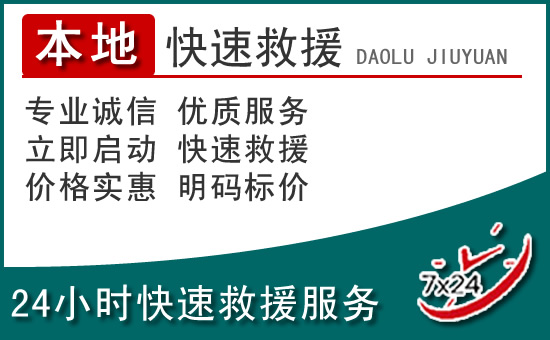 陇西附近24小时道路救援电话