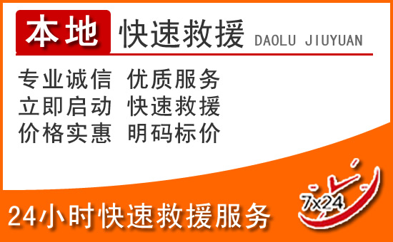 陇西24小时高速公路汽车救援电话
